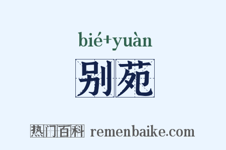 别苑是什么意思的图片